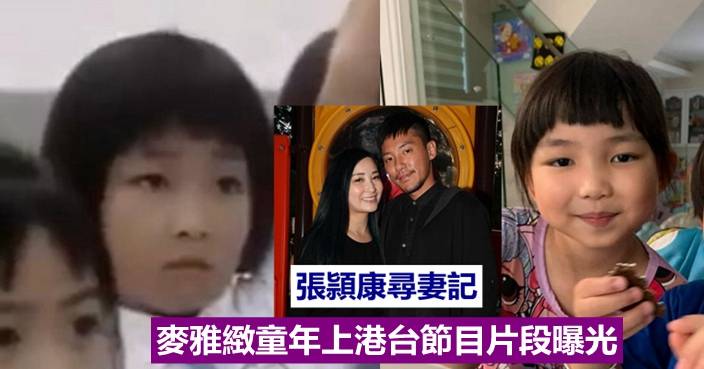 å¼µé ´åº·å°‹å¦»è¨˜éº¥é›…ç·»ç«¥å¹´ä¸Šæ¸¯å°ç¯€ç›®ç‰‡æ®µæ›å…‰ å¨›åœˆäº‹