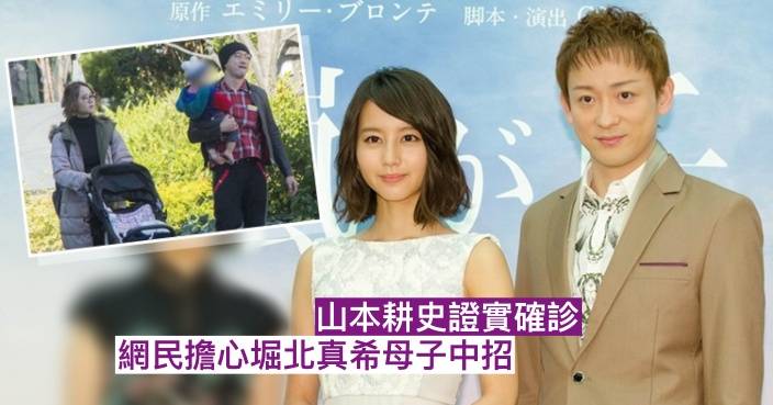 山本耕史證實確診網民擔心堀北真希母子中招