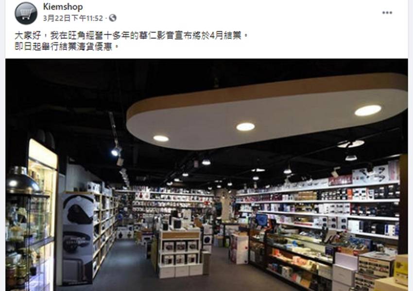 【新聞追擊】華仁影音結業被冒名 「大清貨」變山寨貨