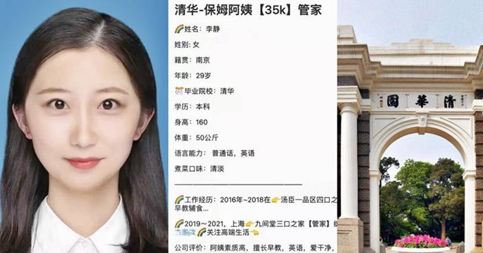 內地清華畢業生應聘保姆引熱議年薪可高達61萬