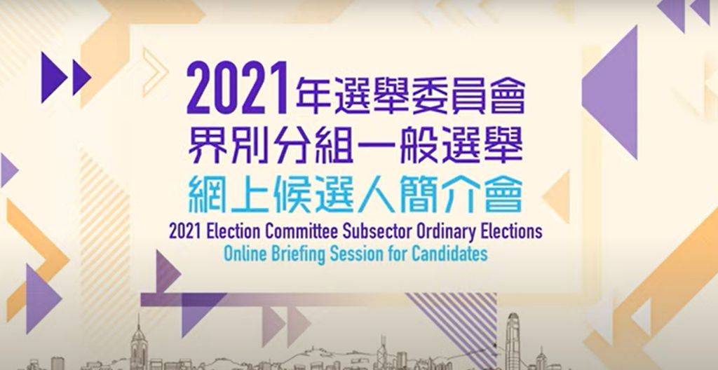 選委會界別分組選舉9月19日舉行將首用電子選民登記冊系統