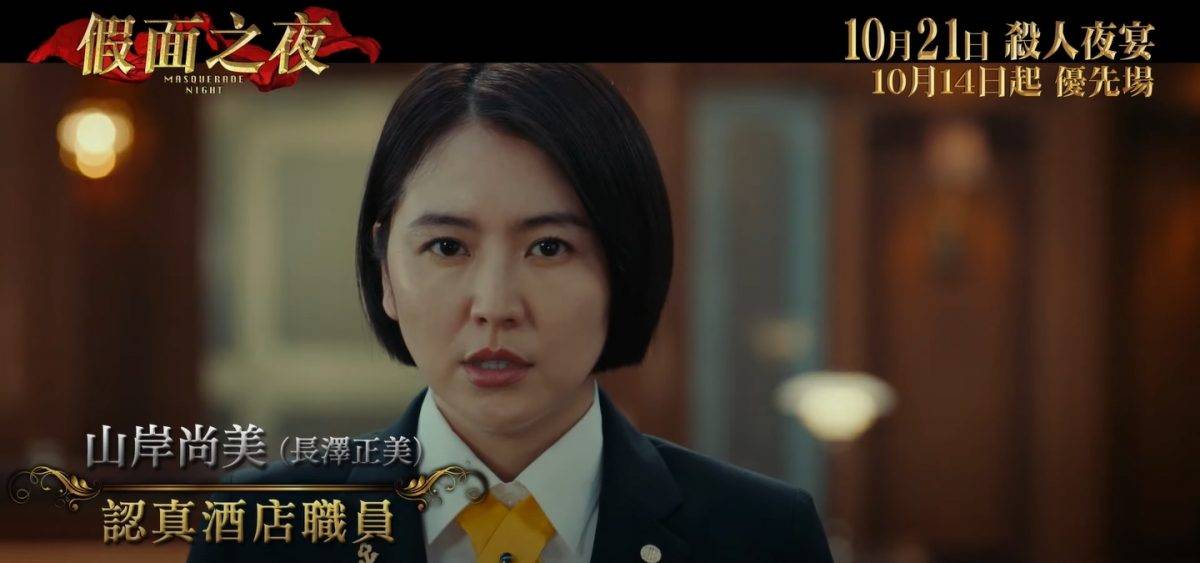 木村長澤再度攜手緝兇 《假面之夜》連奪日本兩周票房冠軍