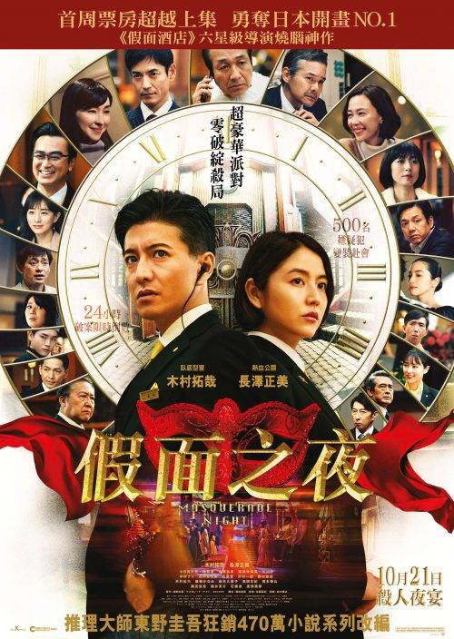 木村長澤再度攜手緝兇 《假面之夜》連奪日本兩周票房冠軍