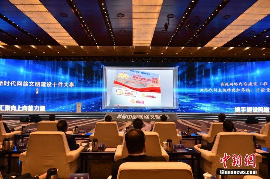 11月19日，首屆中國網路文明大會在北京國家會議中心開幕。本屆大會的主題是「匯聚向上向善力量 攜手建設網路文明」。 中新社記者 侯宇 攝