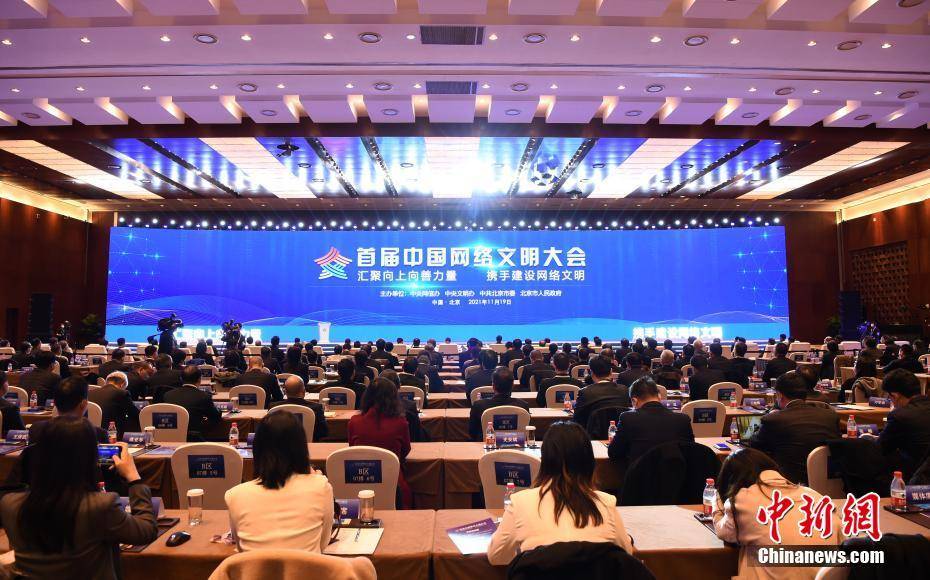 11月19日，首屆中國網路文明大會在北京國家會議中心開幕。本屆大會的主題是「匯聚向上向善力量 攜手建設網路文明」。 中新社記者 侯宇 攝