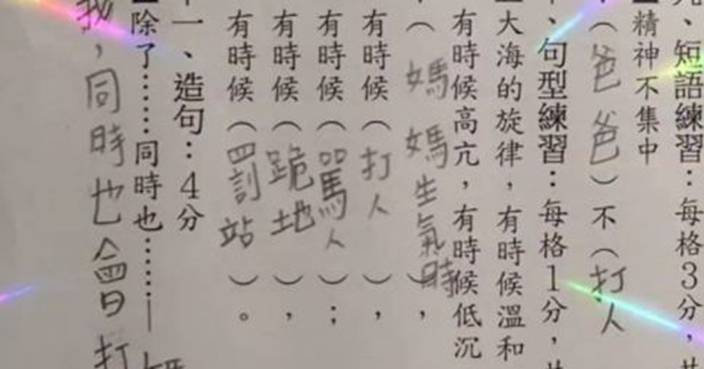 女兒做功課誠實造句揭驚人真相台媽驚呼 完了毀了