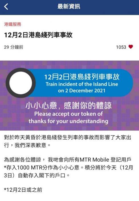 港鐵甩門｜「小小心意」賠禮 向App用戶發1000 MTR分