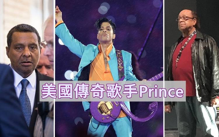 Prince 逾12億港元遺產案   當中2名繼承人已離世