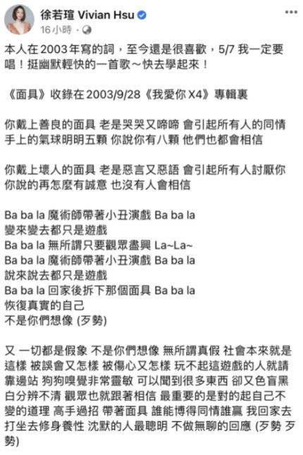 徐若瑄忽然貼舊歌《面具》歌詞  網友指內容應景疑寸王李二人