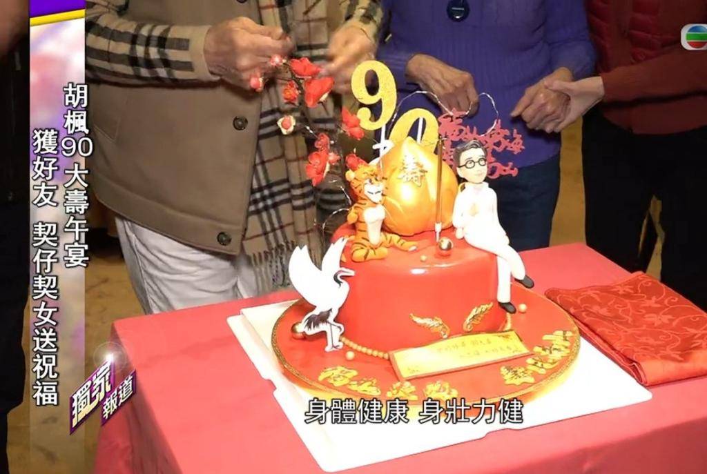 胡楓收金壽桃蛋糕賀90歲大壽  TVB訂廿圍酒席慶祝因疫情告吹
