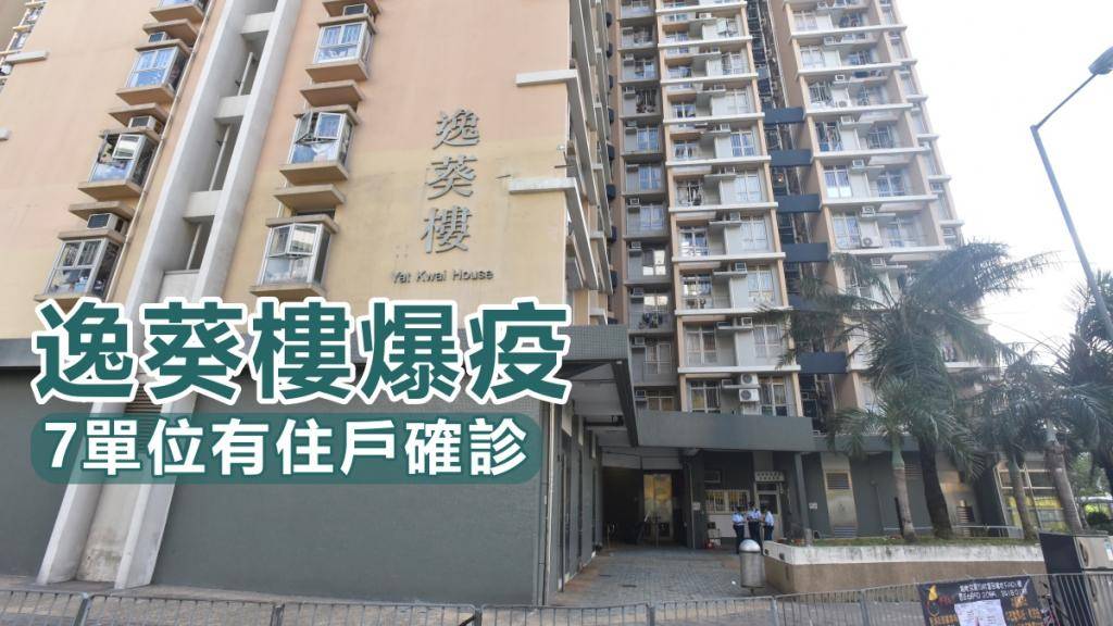 第5波疫情｜逸葵樓爆疫7單位有住戶確診 包括1人曾訪深圳 衞生署將到場調查