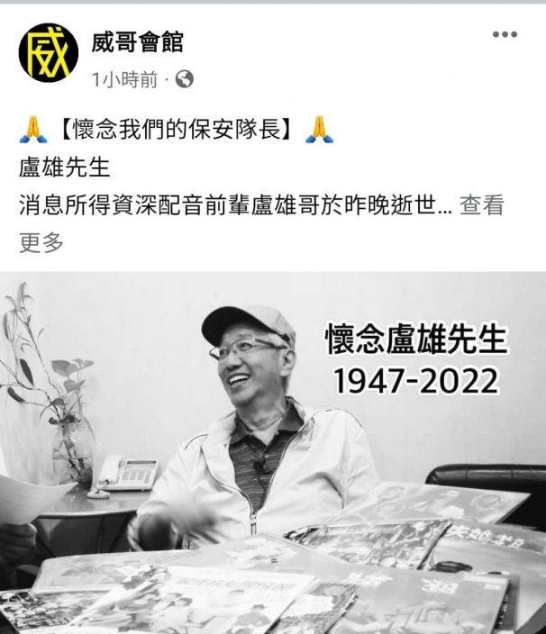 資深配音員兼演員盧雄逝世  享年75歲