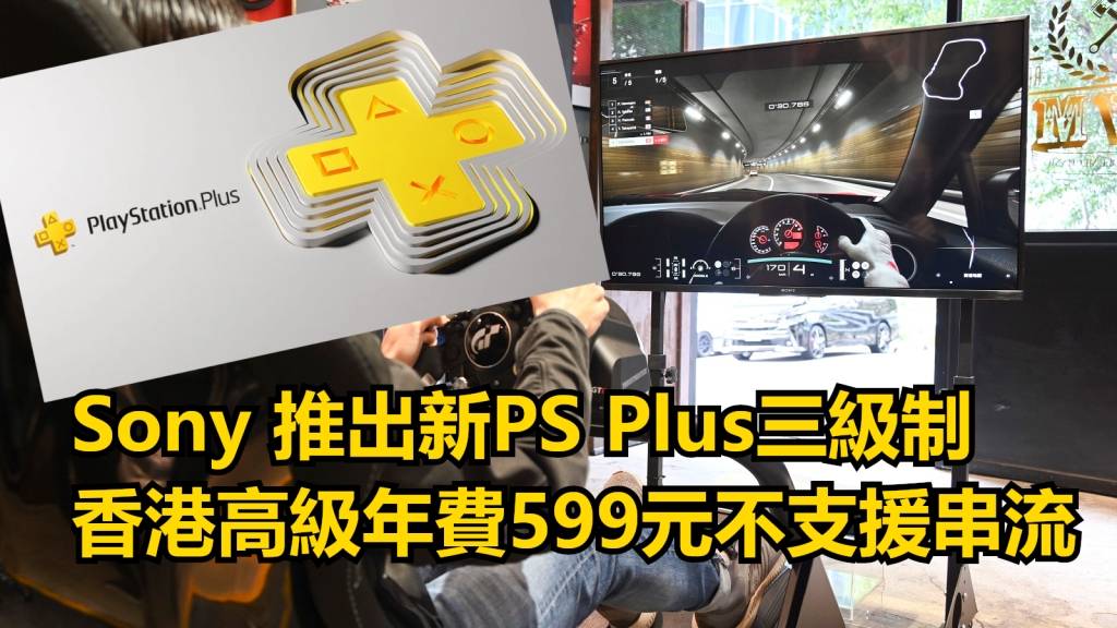 Note to game fans｜PS Plus introduces a three-level membership system Hong Kong premium annual fee of 599 yuan does not support streaming