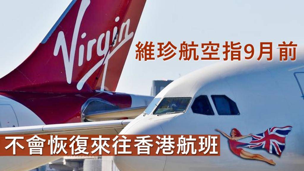 解除禁飛｜維珍航空：9月前不恢復來往香港航班