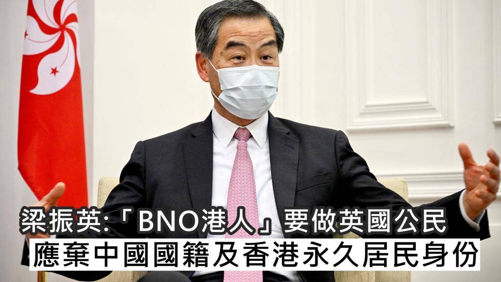 梁振英：「BNO簽證港人」應棄中國國籍及香港永久居民身份