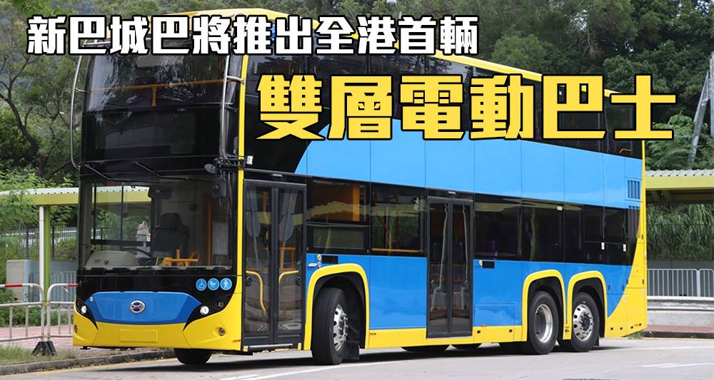 新巴城巴預告全港首架雙層電動巴士周五亮相 車身以黃藍色為主
