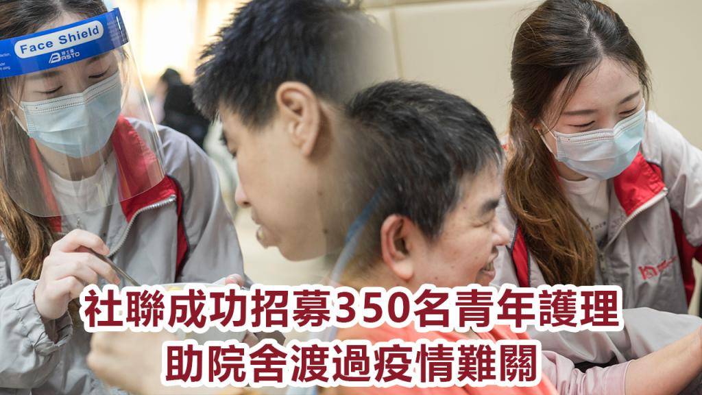 社聯成功招募350名青年護理 助院舍渡過疫情難關