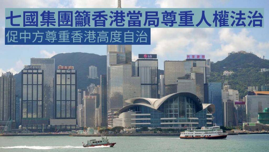七國集團籲香港當局 尊重人權法治及民主原則