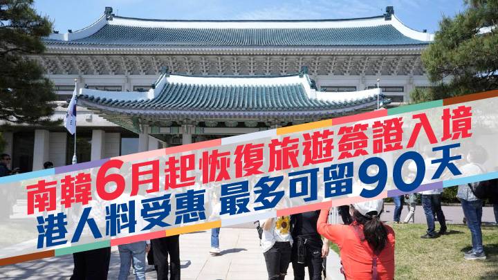 南韓6月1日起恢復短期旅遊簽證入境 港人料受惠