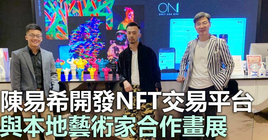 「星之子」陳易希開發NFT交易平台 夥本地藝術家辦虛實結合畫展