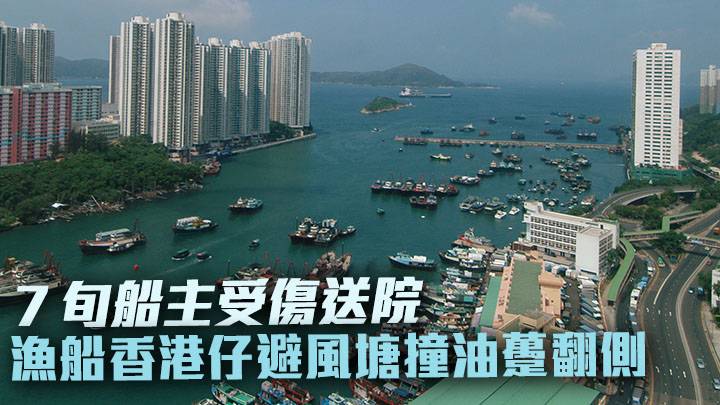 漁船香港仔與油躉相撞翻側 船主受傷送院