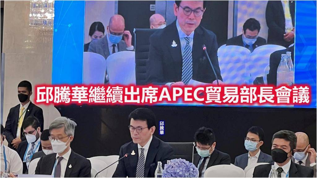 APEC｜邱騰華出席部長會議 強調區域經濟融合重要性