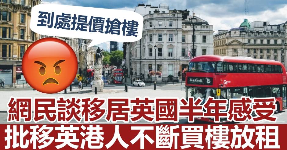 Juicy叮｜網民批移英港人不斷買樓放租 致英國樓價攀升惹議