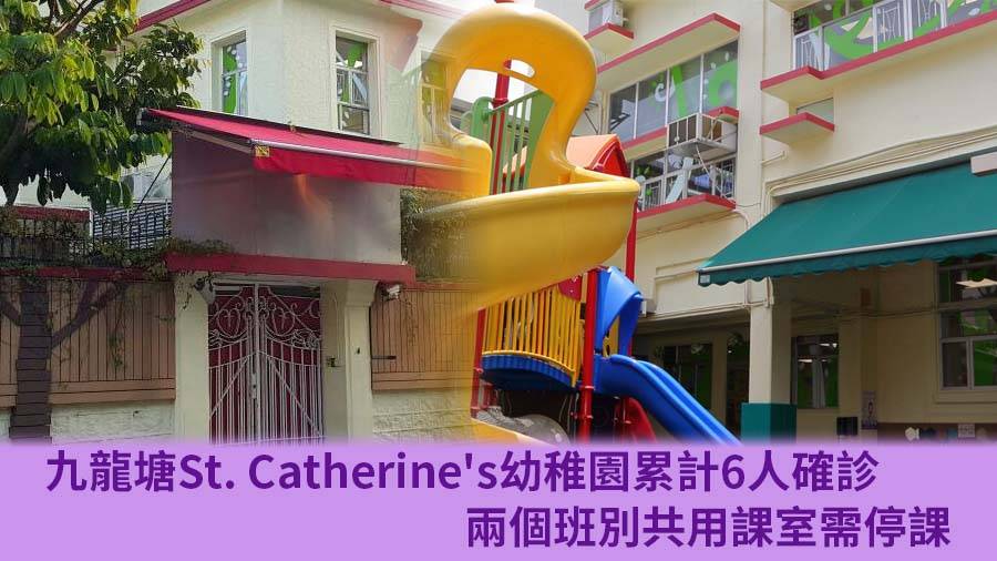 九龍塘St. Catherine's幼稚園6師生確診 兩班共用課室需停課