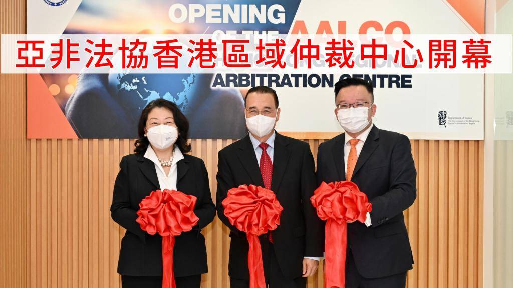 亞非法協香港區域仲裁中心 今正式開幕
