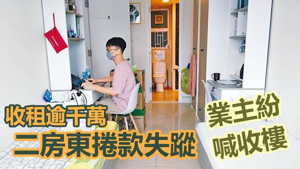 新聞追擊|二房東捲款失蹤 200港漂恐「雙失」