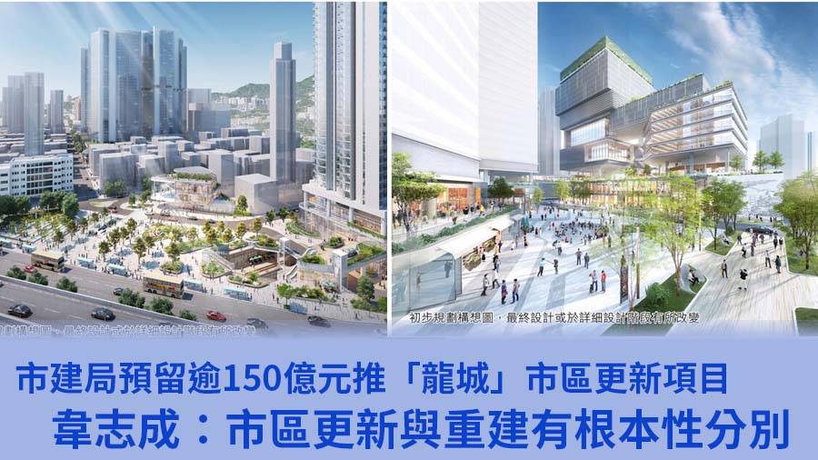 市建局指「龍城區」更新計劃規模超一般項目 預留逾150億推行