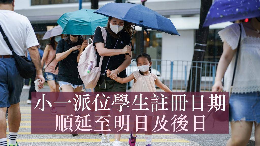 紅雨生效小一派位學生註冊日期順延至6月9日及10日