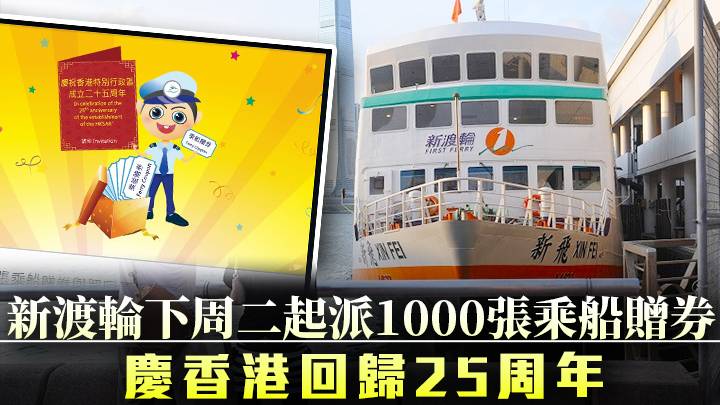 回歸25｜慶香港回歸25周年 新渡輪下周二起派1000張乘船贈券