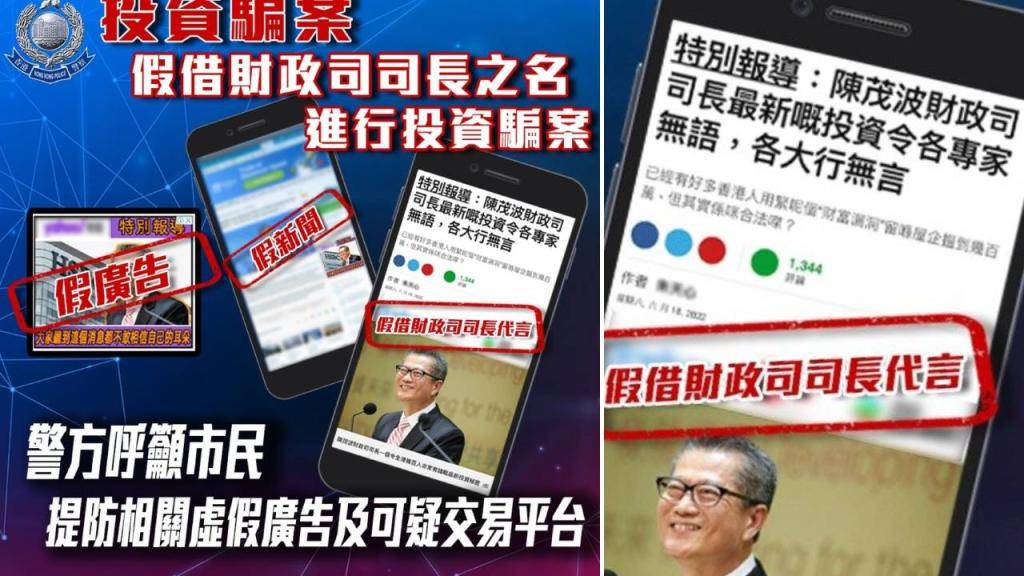 網傳「陳茂波最新投資各大行無言」 警方呼籲市民提防虛假廣告