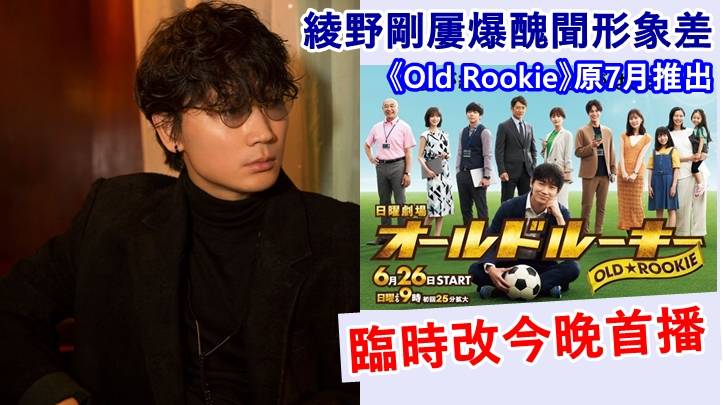 綾野剛連環爆醜聞新劇 Old Rookie 傳隨時被腰斬