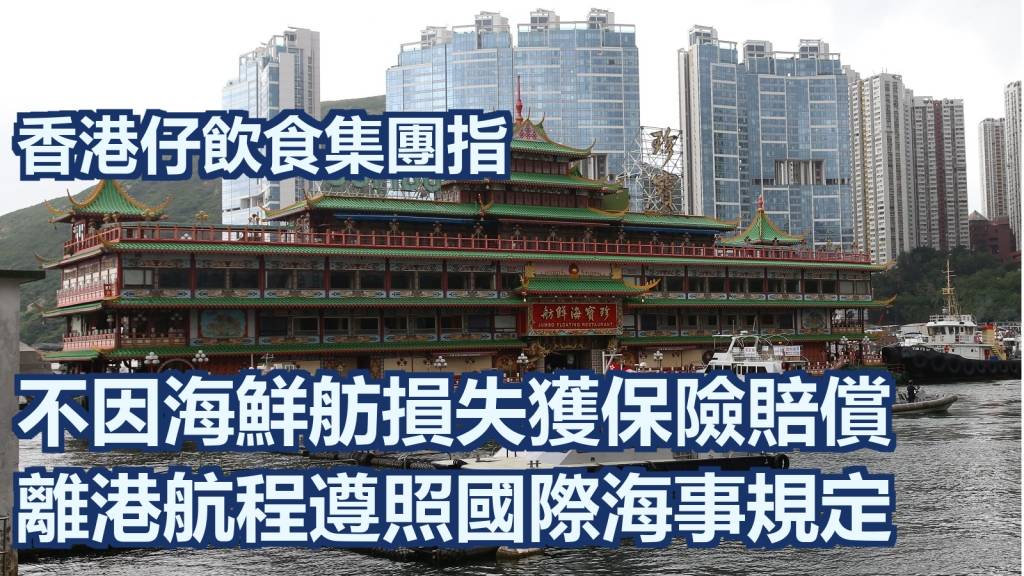 海鮮舫沉沒｜香港仔飲食集團指不會獲保險賠償 離港航程符合國際規定