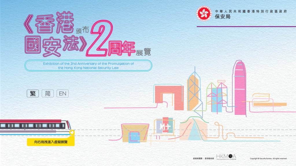 保安局更新香港國安法網上虛擬展覽