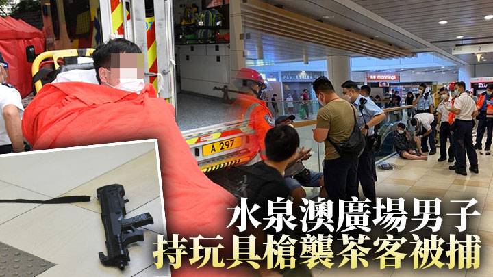 水泉澳廣場男子持玩具槍襲茶客 涉3宗罪被捕