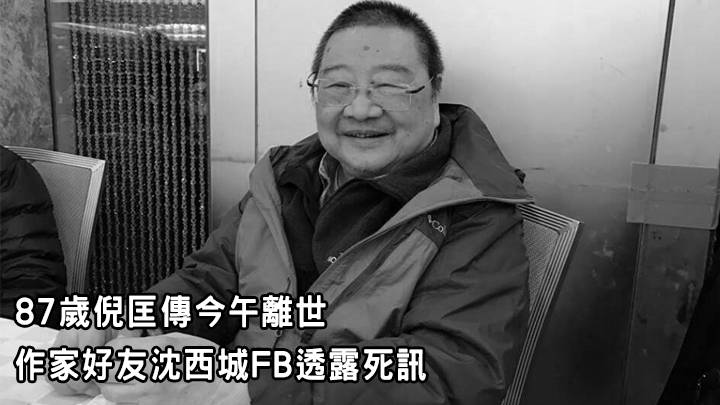 87歲倪匡傳今午離世  作家好友沈西城FB透露死訊
