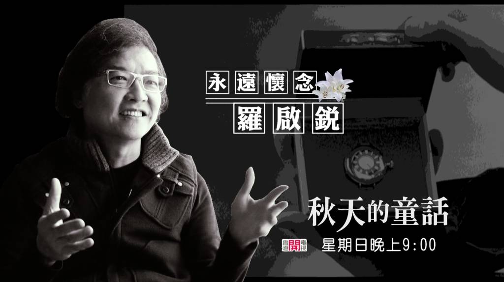 香港開電視懷緬倪匡羅啟銳 周六日播《衛斯理藍血人》《秋天的童話》