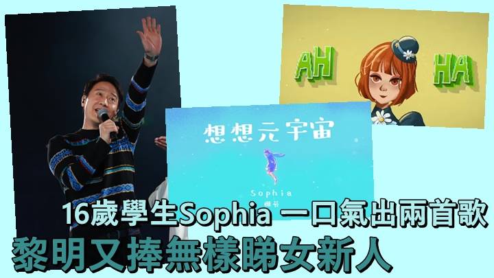 黎明又捧冇樣睇16歲新人Sophia  一口氣出兩首歌MV只有卡通公仔