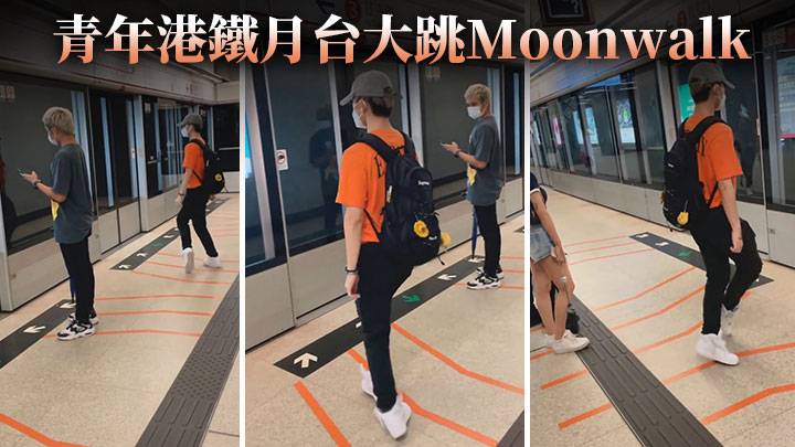 Juicy叮｜青年港鐵月台大跳Moonwalk 驚艷在場候車乘客