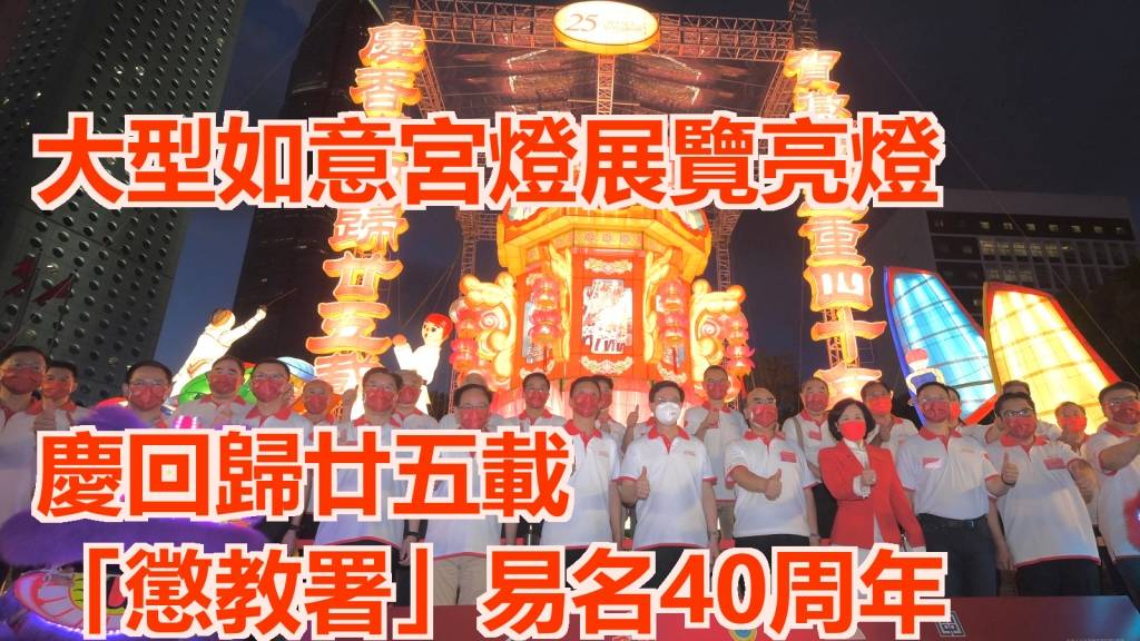 回歸25｜宮燈展覽亮燈 李家超稱打破世界最大吊掛花燈紀錄