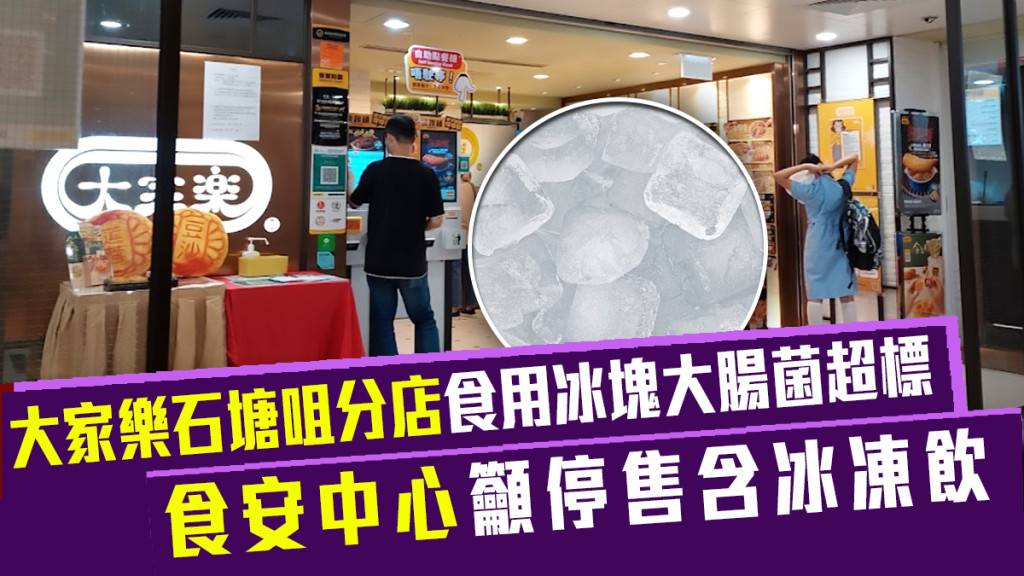 大家樂石塘咀分店食用冰塊大腸菌超標 食安中心籲停售含冰凍飲