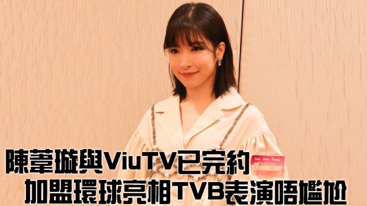 仁愛堂丨陳葦璇與ViuTV已完約 加盟環球亮相TVB表演唔尷尬