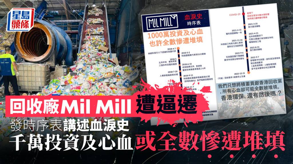 回收廠Mil Mill遭逼遷 fb發血淚史時序表：千萬投資及心血或全數堆填