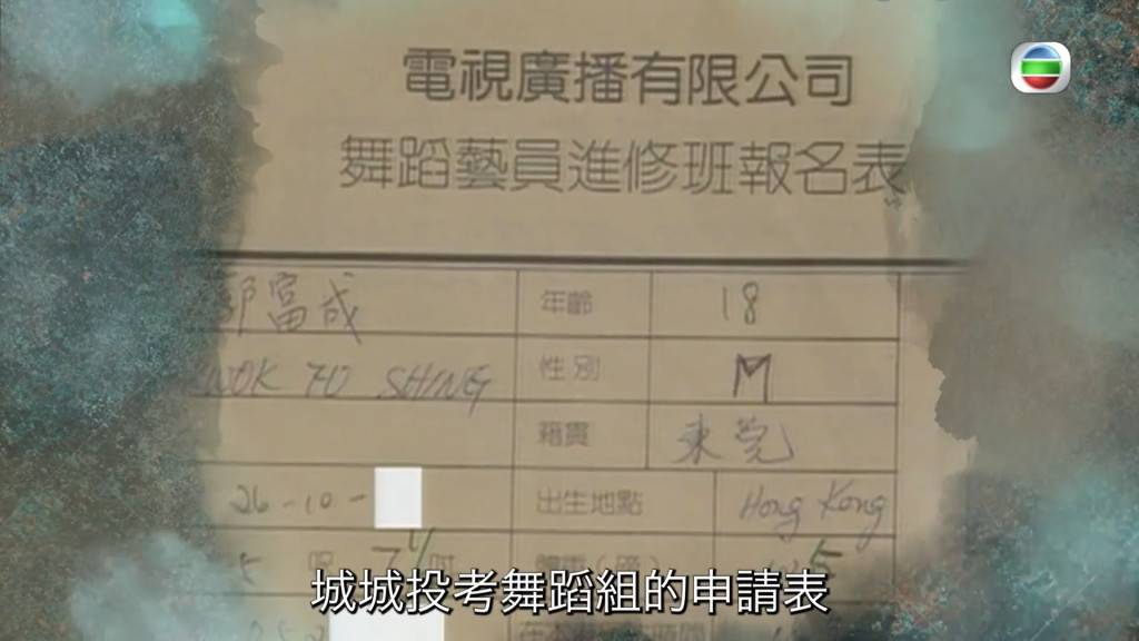 郭富城1984年投考TVB申請表曝光 人工$1700樣子勁青澀