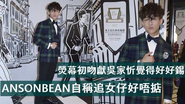ANSONBEAN唔識浪漫冧女好渣 熒幕初吻獻吳家忻笑言好好錫