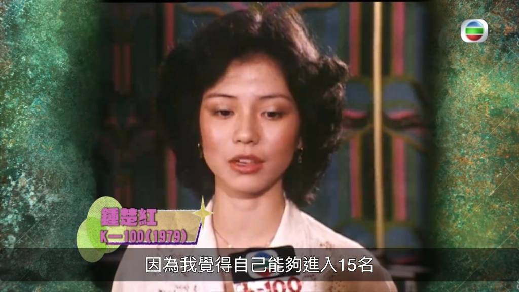 趙雅芝1973年港姐面試片段曝光黑到認唔到 18歲鍾楚紅爆炸頭好清秀