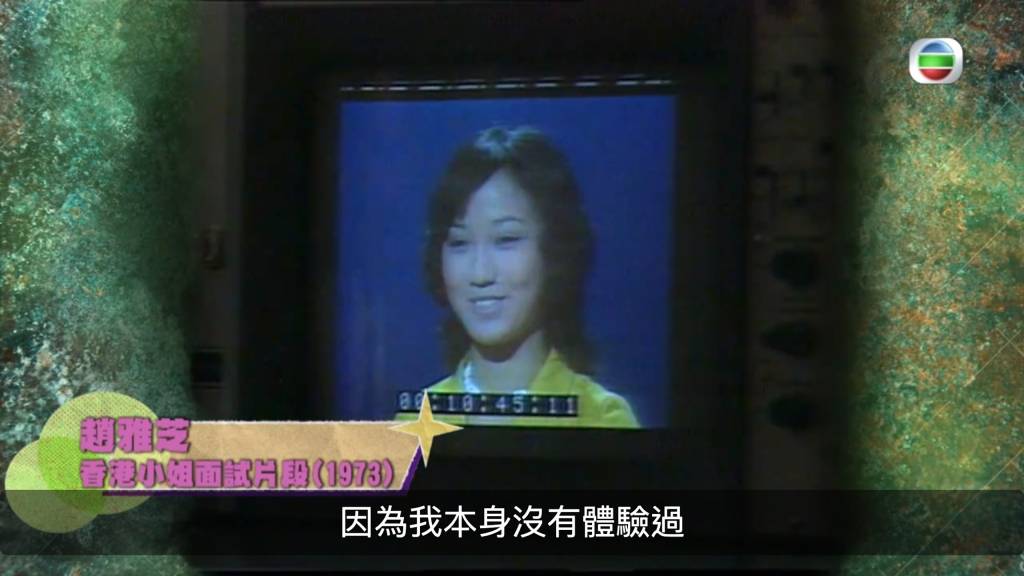 趙雅芝1973年港姐面試片段曝光黑到認唔到 18歲鍾楚紅爆炸頭好清秀